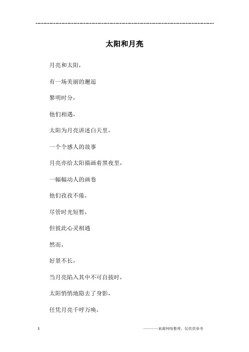 太阳和月亮_初二作文