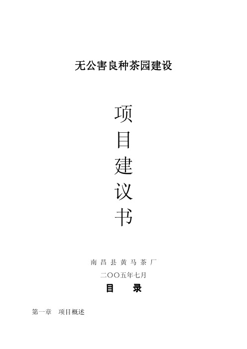 无公害良种茶园建设可行性研究报告