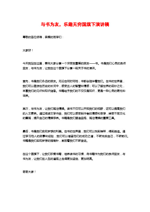 与书为友,乐趣无穷国旗下演讲稿