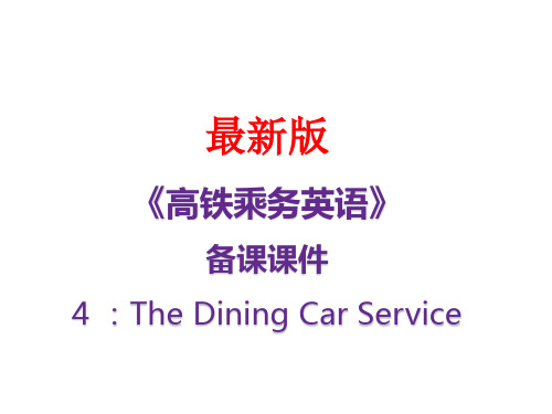 最新版《高程乘务英语》课件：unit 2.4