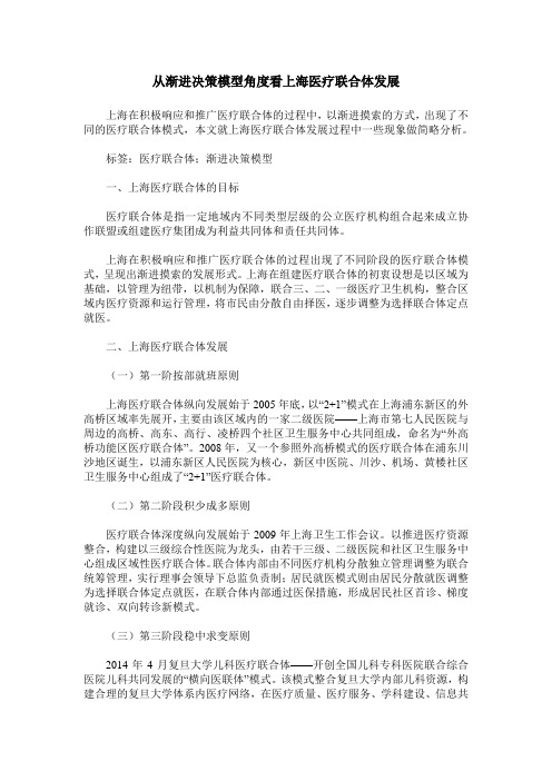 从渐进决策模型角度看上海医疗联合体发展