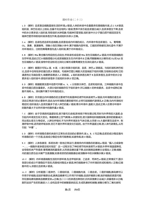 高三生物一轮书稿：第8单元-生命活动的调节(含答案)课时作业答案