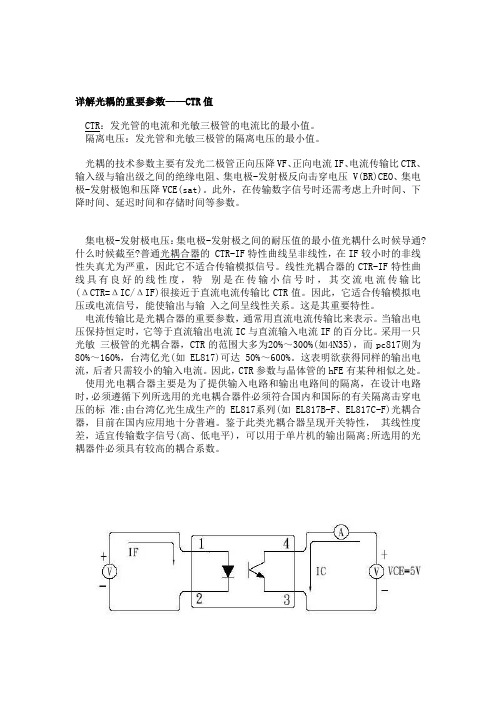 详解光耦的重要参数——CTR值