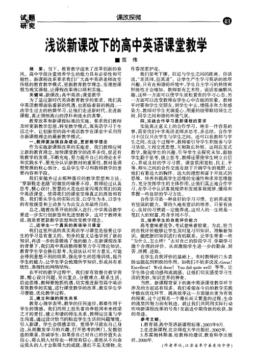 浅谈新课改下的高中英语课堂教学
