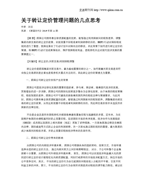 关于转让定价管理问题的几点思考