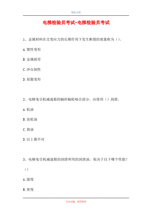 2021电梯检验员考试-电梯检验员考试(精选试题)