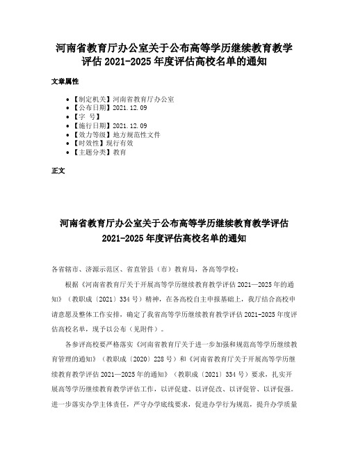 河南省教育厅办公室关于公布高等学历继续教育教学评估2021-2025年度评估高校名单的通知