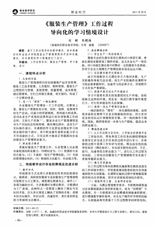 《服装生产管理》工作过程导向化的学习情境设计