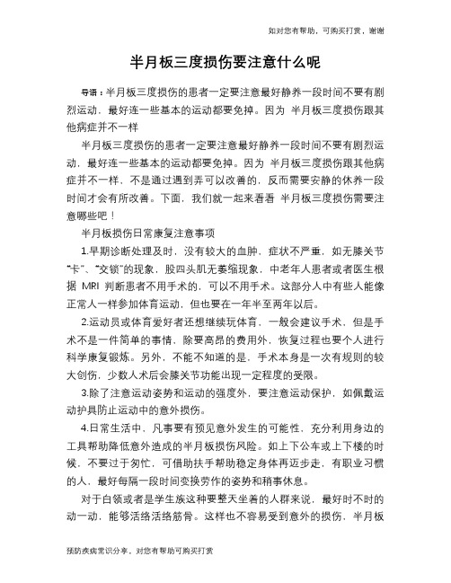 半月板三度损伤要注意什么呢