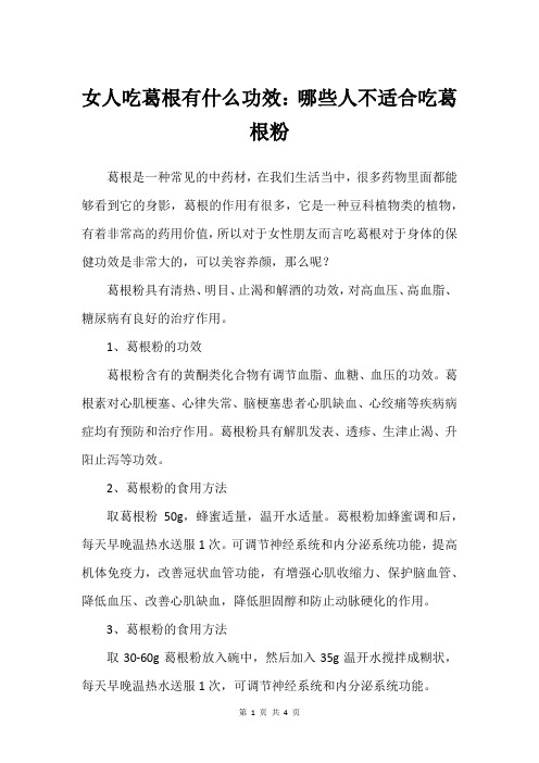 女人吃葛根有什么功效：哪些人不适合吃葛根粉