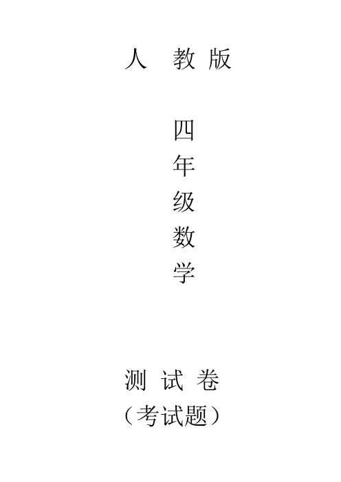 人教版四年级上册数学计算工具的认识和计算同步测试题