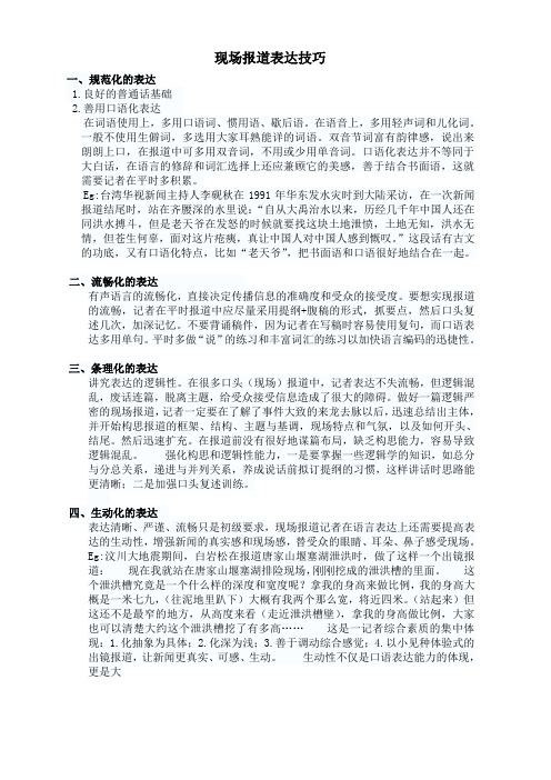 现场报道表达技巧
