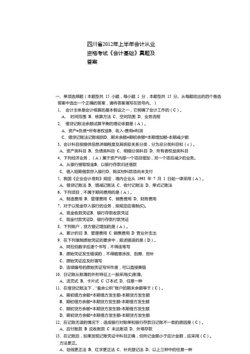 四川省2012年上半年会计从业资格考试《会计基础》真题及答案