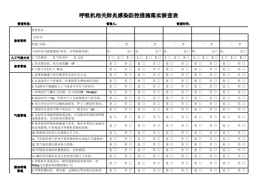 呼吸机相关肺炎防控措施查验表17版