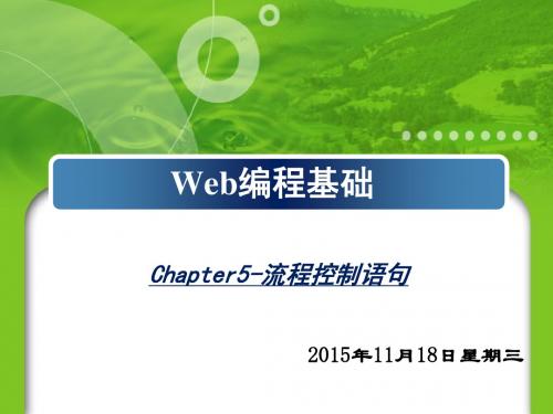 第5章 流程控制语句(2014)