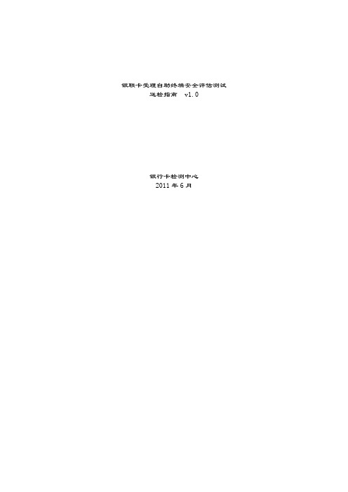 银联卡受理自助终端安全评估送检指南v1.0.doc
