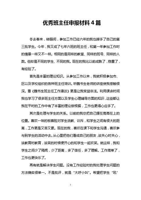 优秀班主任申报材料4篇