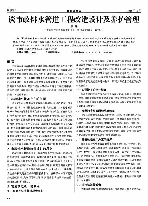 谈市政排水管道工程改造设计及养护管理