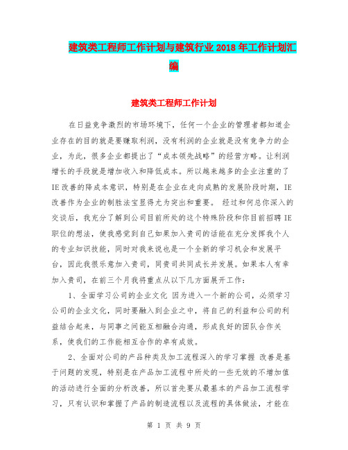 建筑类工程师工作计划与建筑行业2018年工作计划汇编.doc