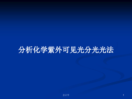 分析化学紫外可见光分光光法PPT教案