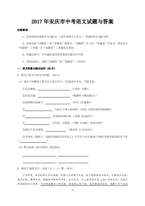 2017年安庆市中考语文试题与答案