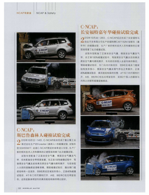 C-NCAP：斯巴鲁森林人碰撞试验完成