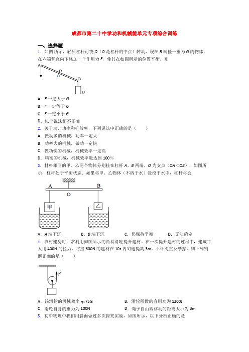 成都市第二十中学功和机械能单元专项综合训练