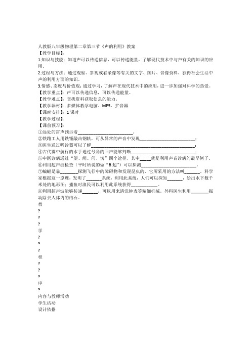 人教版八年级物理第二章第三节《声的利用》教案