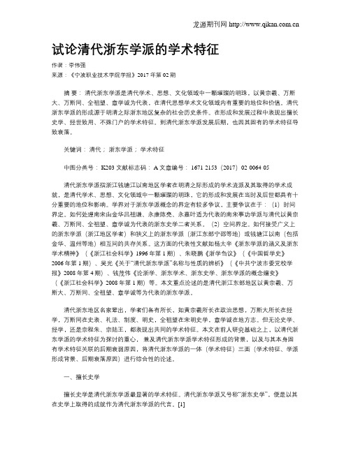 试论清代浙东学派的学术特征