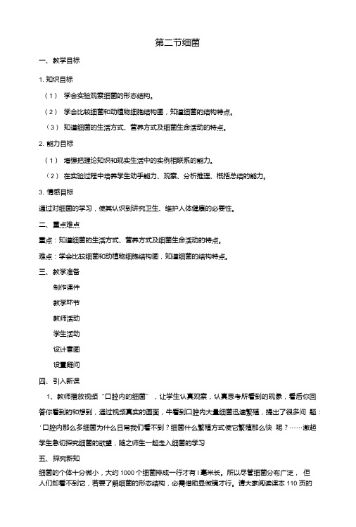 七年级生物上册第二单元第三章第二节细菌教案(新版)济南版.doc