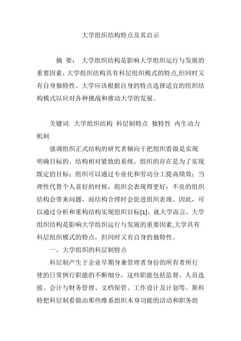 大学组织结构特点及其启示
