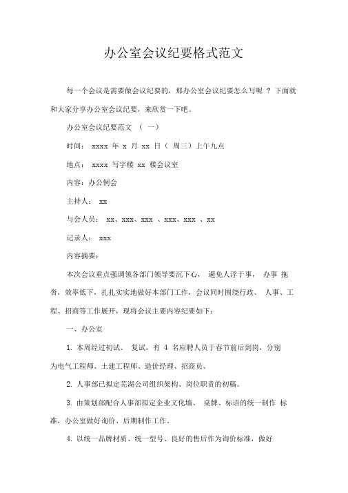 办公室会议纪要格式范文
