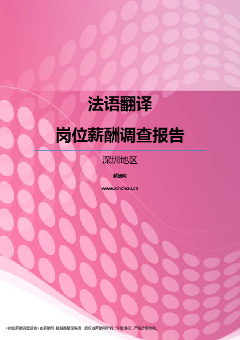 2017深圳地区法语翻译职位薪酬报告