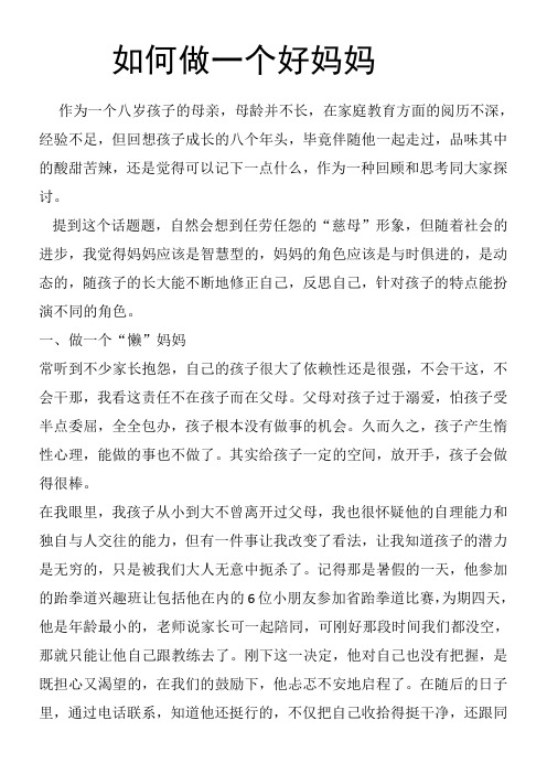 《如何做一个好妈妈》优秀教案