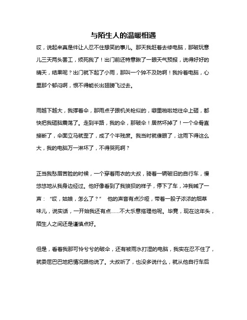 作文《与陌生人的温暖相遇》