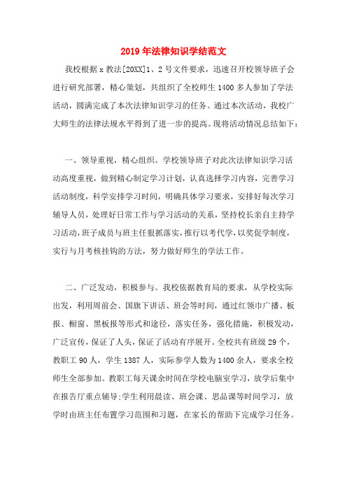 2019年法律知识学结范文