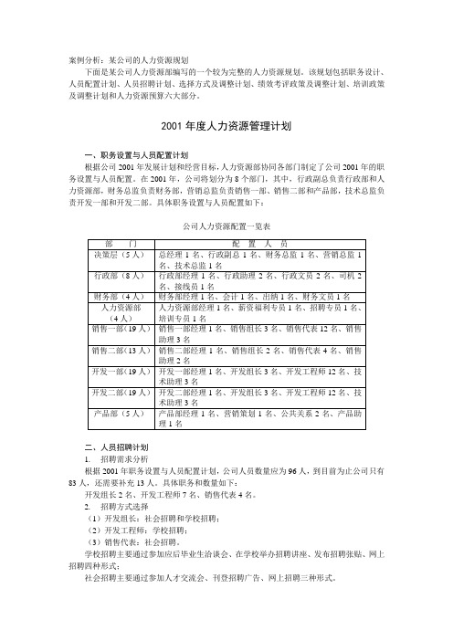 某公司的人力资源规划方案(教师用)