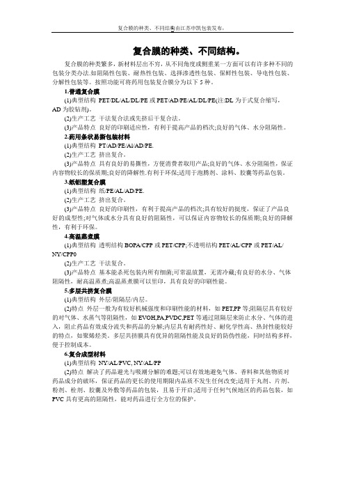 复合膜的种类,复合膜种类的不同结构