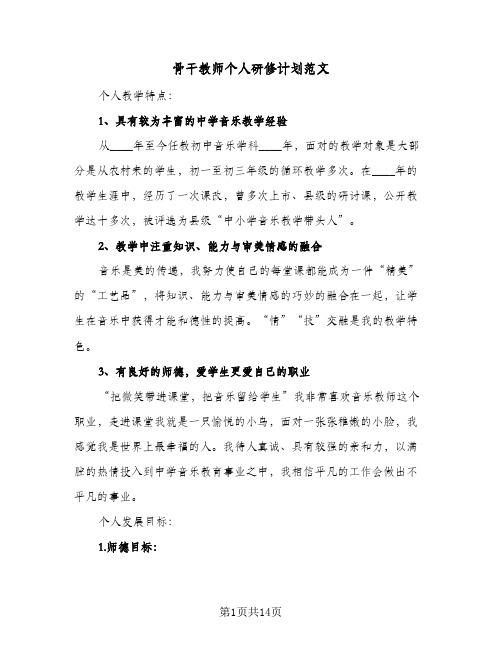 骨干教师个人研修计划范文（五篇）