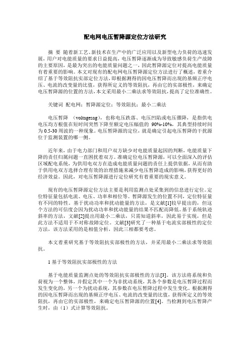 配电网电压暂降源定位方法研究