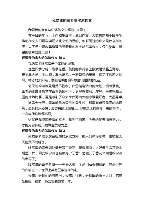 我爱我的家乡哈尔滨作文（精选10篇）