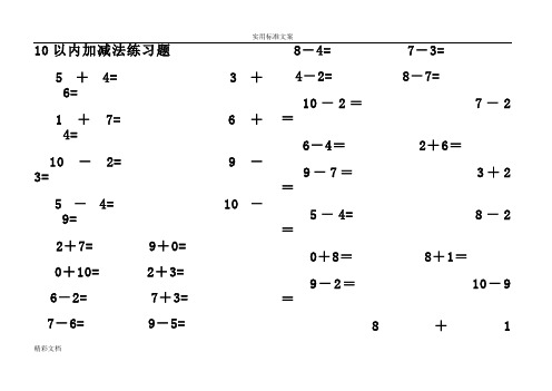幼儿10以内加减法练习的题目(已排版_直接打印)