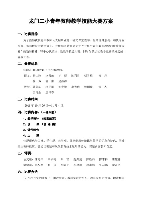 龙门二小青年教师教学技能大赛方案