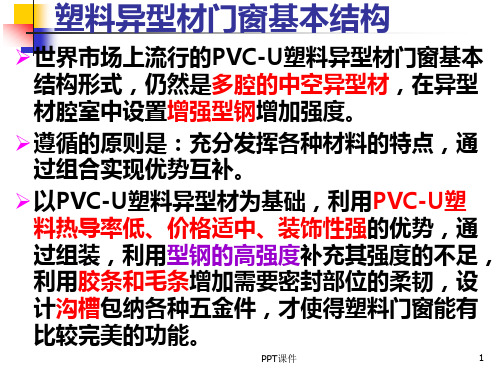 5章塑料异型材教程  ppt课件