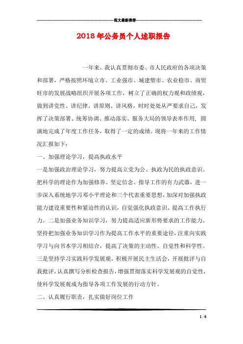 2018年公务员个人述职报告