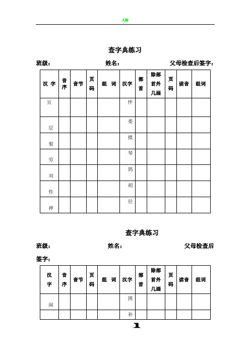 小学语文二年级查字典练习表格