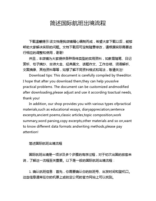 简述国际航班出境流程