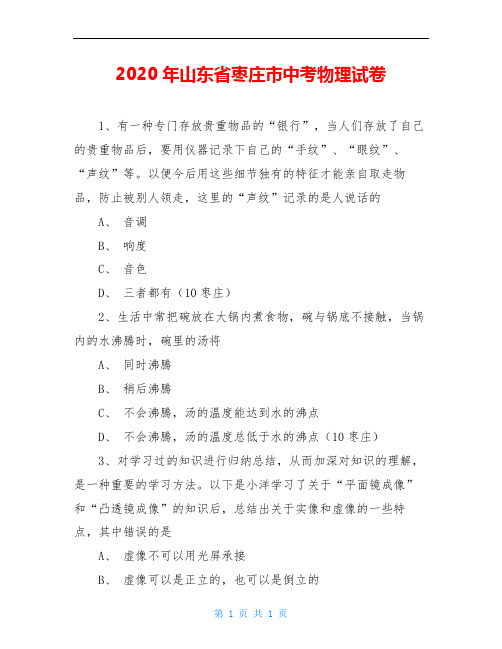2020年山东省枣庄市中考物理试卷