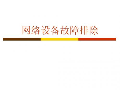 华为培训资料-故障处理