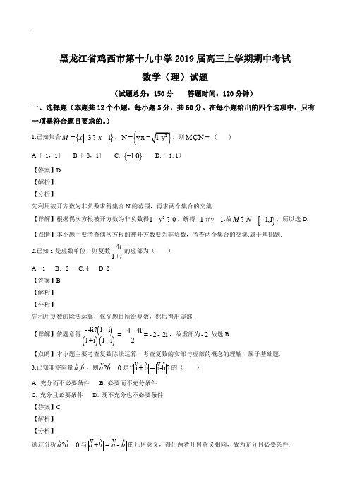 黑龙江省鸡西市第十九中学2019届高三上学期期中考试数学(理)试题(含答案解析)(精编)